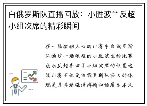 白俄罗斯队直播回放：小胜波兰反超小组次席的精彩瞬间