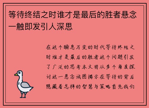 等待终结之时谁才是最后的胜者悬念一触即发引人深思