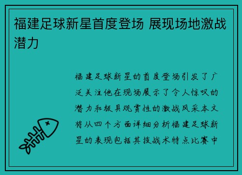 福建足球新星首度登场 展现场地激战潜力