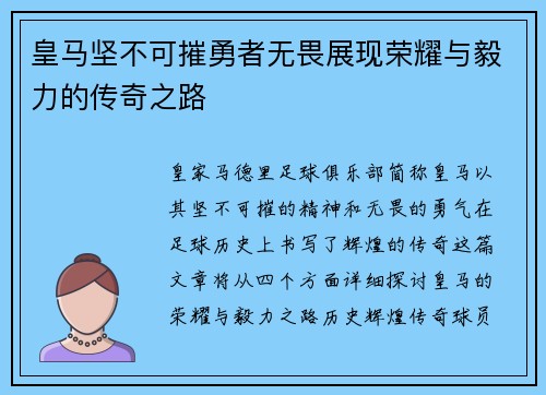 皇马坚不可摧勇者无畏展现荣耀与毅力的传奇之路