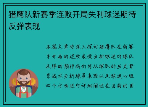 猎鹰队新赛季连败开局失利球迷期待反弹表现