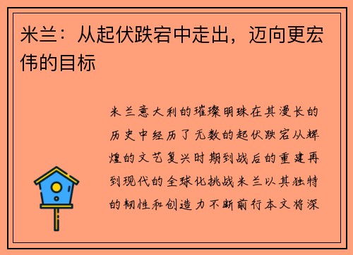米兰：从起伏跌宕中走出，迈向更宏伟的目标
