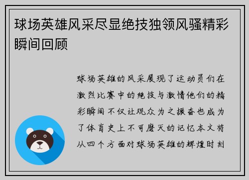 球场英雄风采尽显绝技独领风骚精彩瞬间回顾
