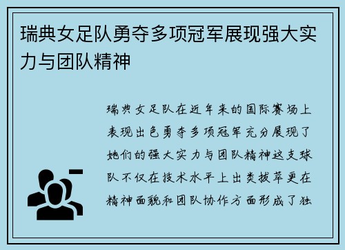 瑞典女足队勇夺多项冠军展现强大实力与团队精神