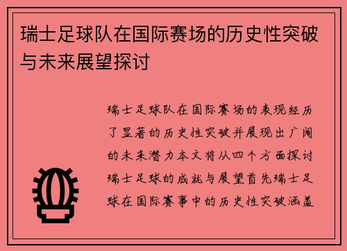 瑞士足球队在国际赛场的历史性突破与未来展望探讨