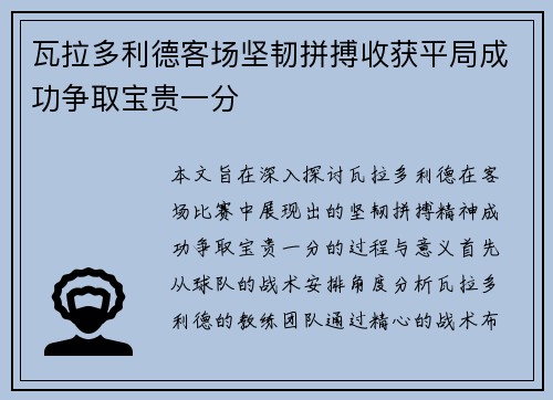 瓦拉多利德客场坚韧拼搏收获平局成功争取宝贵一分