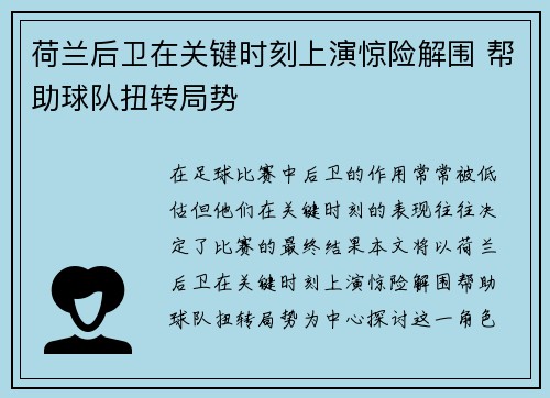 荷兰后卫在关键时刻上演惊险解围 帮助球队扭转局势