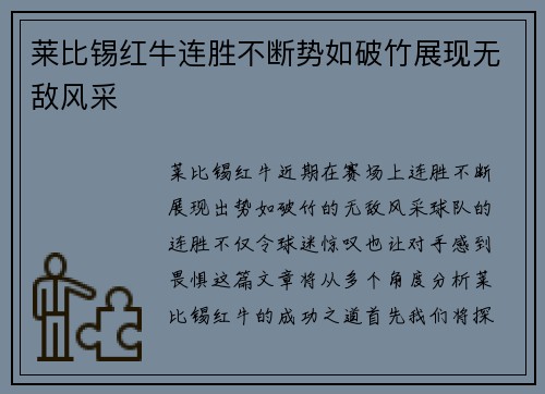 莱比锡红牛连胜不断势如破竹展现无敌风采