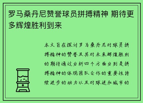罗马桑丹尼赞誉球员拼搏精神 期待更多辉煌胜利到来