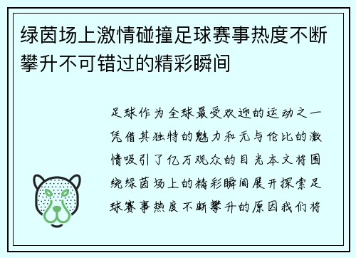 绿茵场上激情碰撞足球赛事热度不断攀升不可错过的精彩瞬间