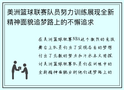 美洲篮球联赛队员努力训练展现全新精神面貌追梦路上的不懈追求