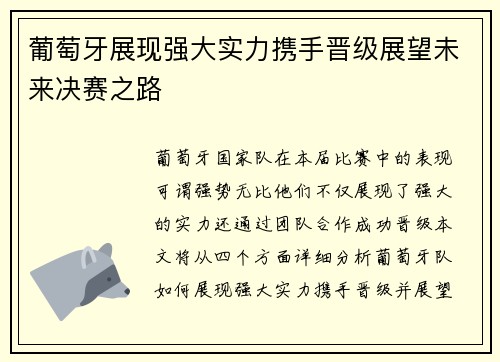 葡萄牙展现强大实力携手晋级展望未来决赛之路