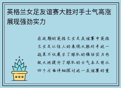 英格兰女足友谊赛大胜对手士气高涨展现强劲实力