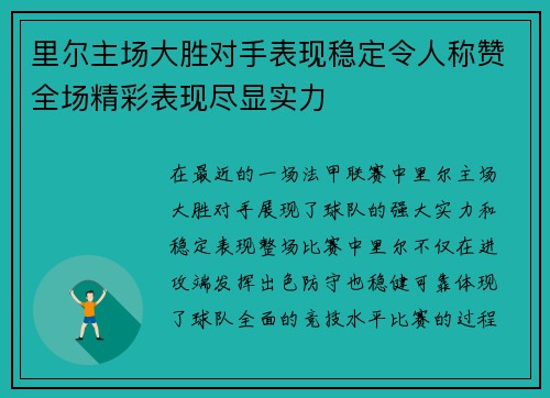 里尔主场大胜对手表现稳定令人称赞全场精彩表现尽显实力