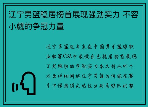 辽宁男篮稳居榜首展现强劲实力 不容小觑的争冠力量