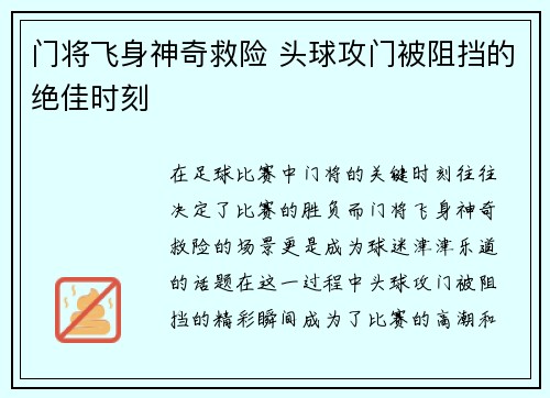 门将飞身神奇救险 头球攻门被阻挡的绝佳时刻
