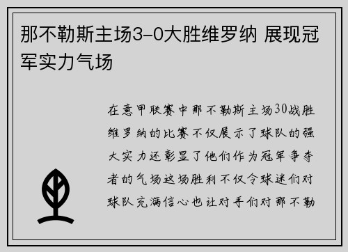 那不勒斯主场3-0大胜维罗纳 展现冠军实力气场