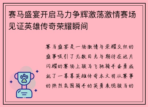赛马盛宴开启马力争辉激荡激情赛场见证英雄传奇荣耀瞬间
