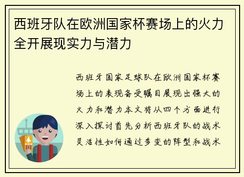 西班牙队在欧洲国家杯赛场上的火力全开展现实力与潜力