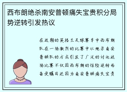 西布朗绝杀南安普顿痛失宝贵积分局势逆转引发热议