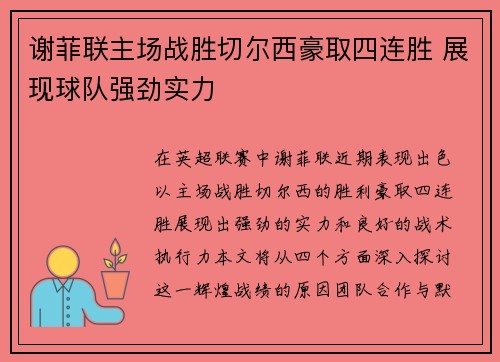 谢菲联主场战胜切尔西豪取四连胜 展现球队强劲实力