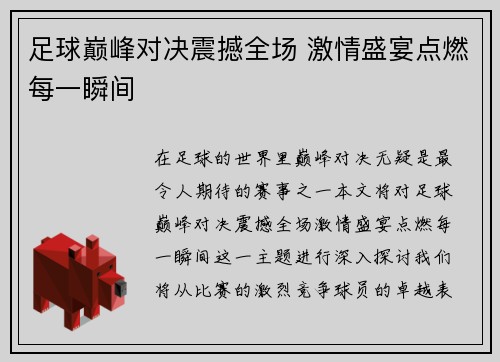 足球巅峰对决震撼全场 激情盛宴点燃每一瞬间