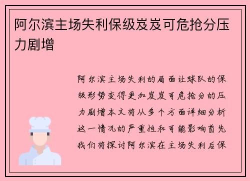 阿尔滨主场失利保级岌岌可危抢分压力剧增