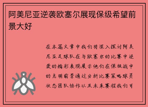 阿美尼亚逆袭欧塞尔展现保级希望前景大好