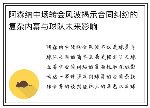 阿森纳中场转会风波揭示合同纠纷的复杂内幕与球队未来影响