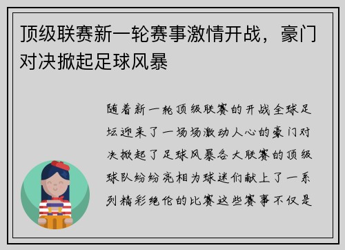 顶级联赛新一轮赛事激情开战，豪门对决掀起足球风暴