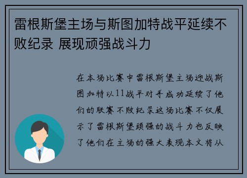 雷根斯堡主场与斯图加特战平延续不败纪录 展现顽强战斗力
