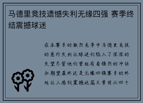 马德里竞技遗憾失利无缘四强 赛季终结震撼球迷