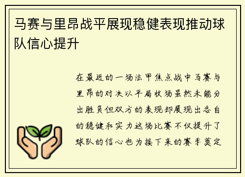 马赛与里昂战平展现稳健表现推动球队信心提升