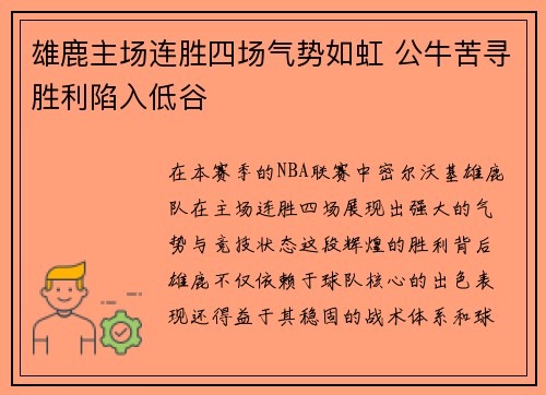 雄鹿主场连胜四场气势如虹 公牛苦寻胜利陷入低谷