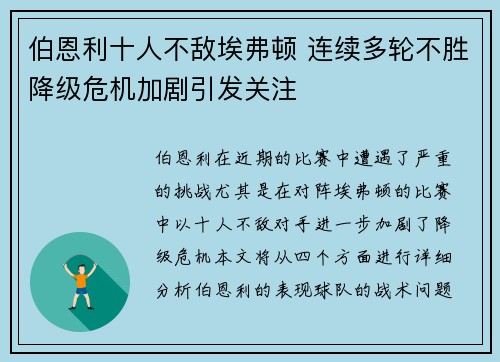 伯恩利十人不敌埃弗顿 连续多轮不胜降级危机加剧引发关注