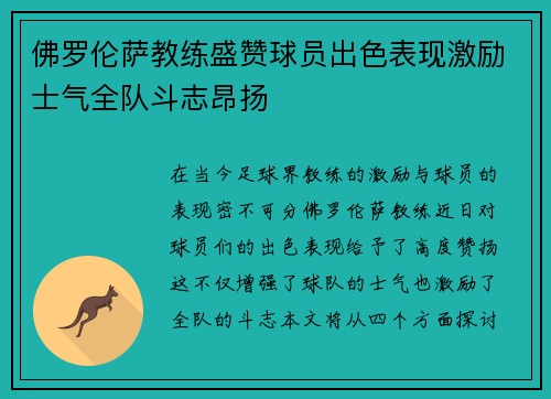 佛罗伦萨教练盛赞球员出色表现激励士气全队斗志昂扬