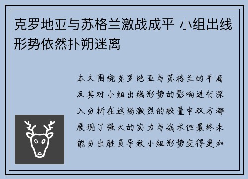 克罗地亚与苏格兰激战成平 小组出线形势依然扑朔迷离
