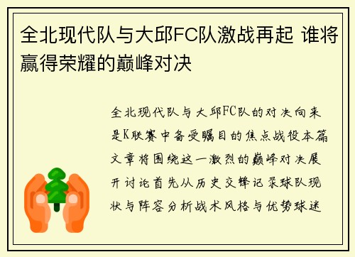 全北现代队与大邱FC队激战再起 谁将赢得荣耀的巅峰对决