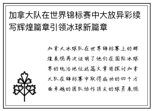加拿大队在世界锦标赛中大放异彩续写辉煌篇章引领冰球新篇章