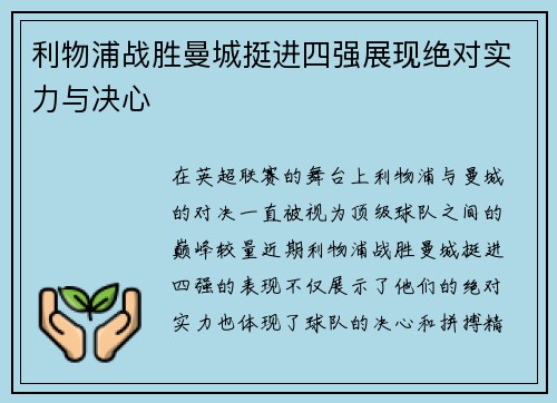利物浦战胜曼城挺进四强展现绝对实力与决心