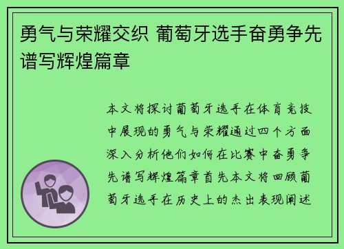 勇气与荣耀交织 葡萄牙选手奋勇争先谱写辉煌篇章