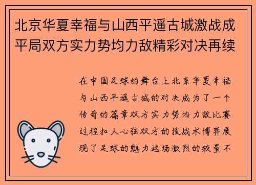北京华夏幸福与山西平遥古城激战成平局双方实力势均力敌精彩对决再续传奇
