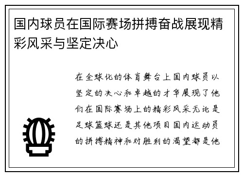 国内球员在国际赛场拼搏奋战展现精彩风采与坚定决心