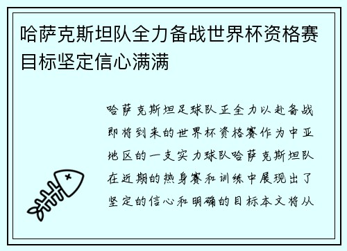 哈萨克斯坦队全力备战世界杯资格赛目标坚定信心满满