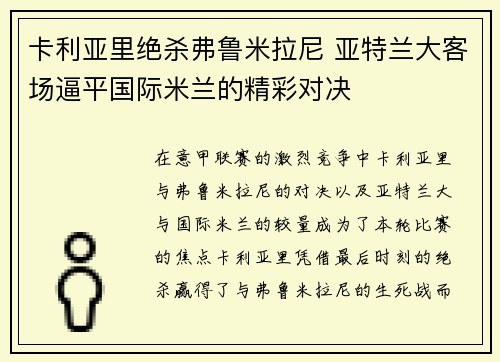 卡利亚里绝杀弗鲁米拉尼 亚特兰大客场逼平国际米兰的精彩对决