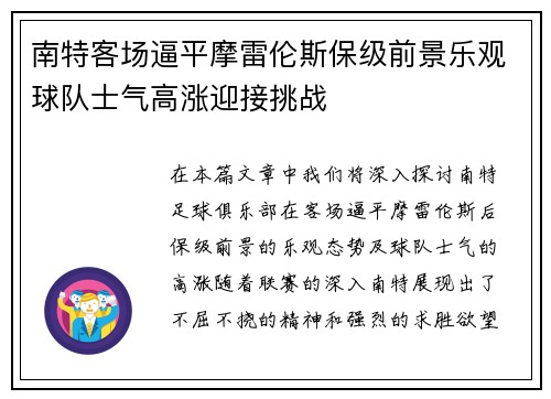 南特客场逼平摩雷伦斯保级前景乐观球队士气高涨迎接挑战
