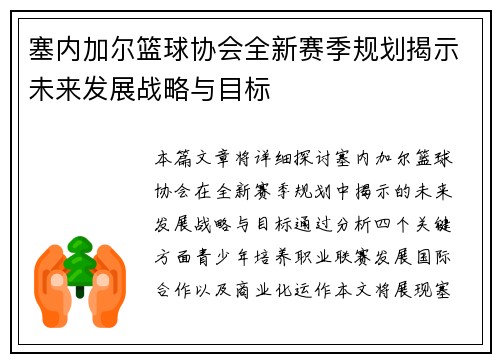塞内加尔篮球协会全新赛季规划揭示未来发展战略与目标