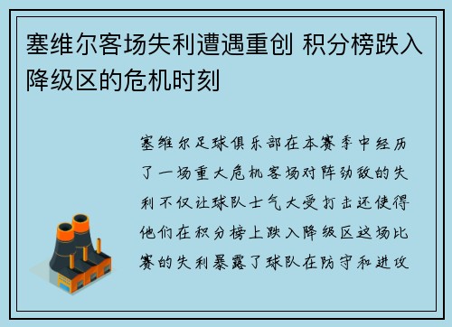 塞维尔客场失利遭遇重创 积分榜跌入降级区的危机时刻