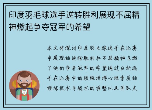 印度羽毛球选手逆转胜利展现不屈精神燃起争夺冠军的希望
