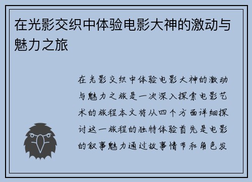 在光影交织中体验电影大神的激动与魅力之旅